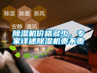 企業新聞除濕機價格多少，專家詳述除濕機貴不貴