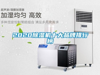 企業新聞2020除濕機十大品牌排行榜