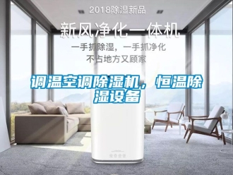 知識百科調溫空調除濕機，恒溫除濕設備