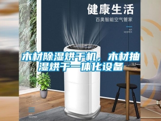 行業新聞木材除濕烘干機，木材抽濕烘干一體化設備