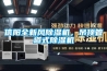 信陽全新風除濕機，吊頂管道式除濕機