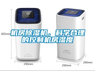 行業新聞機房除濕機，科學合理的控制機房濕度