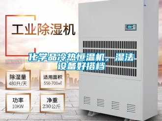 知識百科化學品冷熱恒溫機，濕法設備好搭檔