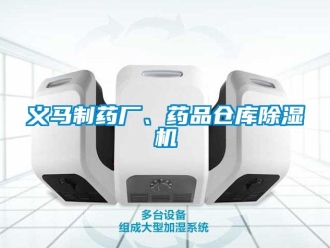 企業新聞義馬制藥廠、藥品倉庫除濕機