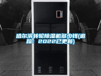 常見問題哈爾濱轉輪除濕機多少錢(追蹤：2022已更新)