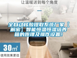 知識百科全自動核酸提取系統廠家【解密】智能恒溫恒濕培養箱的原理及操作設置！