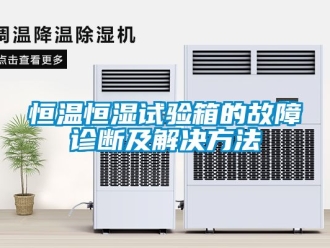 知識百科恒溫恒濕試驗箱的故障診斷及解決方法