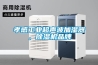 孝感工業超聲波加濕器，除濕機品牌