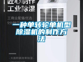常見問題一種單轉輪單機型除濕機的制作方法