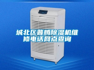 企業新聞城北區普騰除濕機維修電話網點查詢