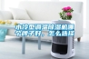 水冷型調溫除濕機哪個牌子好，怎么選擇