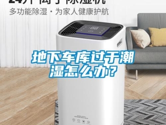 企業新聞地下車庫過于潮濕怎么辦？