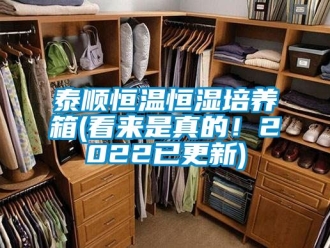 知識百科泰順恒溫恒濕培養箱(看來是真的！2022已更新)