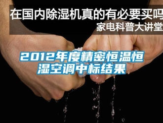 常見問題2012年度精密恒溫恒濕空調中標結果