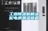工業除濕機解決配電房潮濕問題
