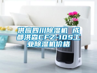 常見問題供應四川除濕機 成都洪森CFZ-10S工業除濕機價格