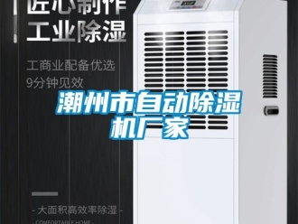 企業新聞潮州市自動除濕機廠家