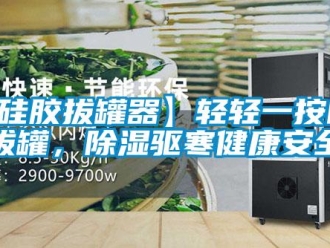 企業新聞【硅膠拔罐器】輕輕一按自由拔罐，除濕驅寒健康安全