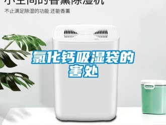 企業新聞氯化鈣吸濕袋的害處