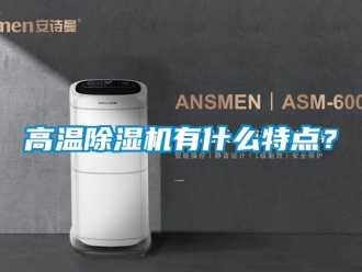 行業新聞高溫除濕機有什么特點？