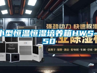 知識百科小型恒溫恒濕培養箱HWS-150