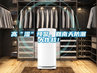 企業新聞高“濕”預警，回南天防潮大作戰！