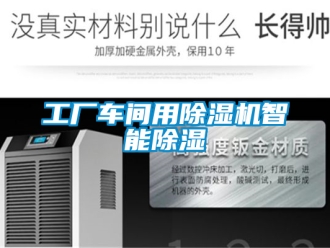 企業新聞工廠車間用除濕機智能除濕