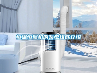 知識百科恒溫恒濕機的系統組成介紹