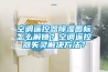 空調遙控器除濕圖標怎么解鎖？空調遙控器失靈解決方法？