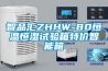 智品匯ZHHW-80恒溫恒濕試驗箱特價智能箱