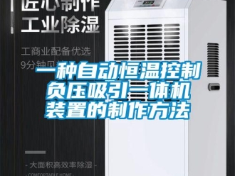 知識百科一種自動恒溫控制負壓吸引一體機裝置的制作方法