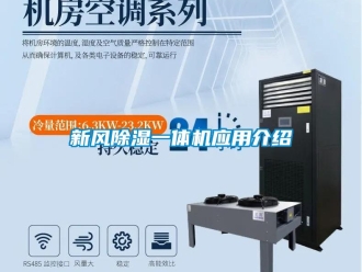 知識百科新風除濕一體機應用介紹