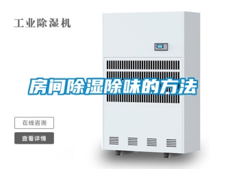 企業新聞房間除濕除味的方法