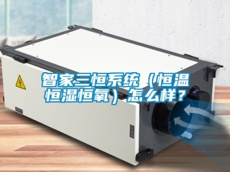 知識百科智家三恒系統（恒溫恒濕恒氧）怎么樣？