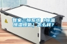 智家三恒系統（恒溫恒濕恒氧）怎么樣？
