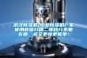 武漢除濕機-工業除濕機廠家使用微信掃描二維碼分享朋友圈，成交更快更簡單！