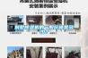 別墅除濕機的一般價格是多少？