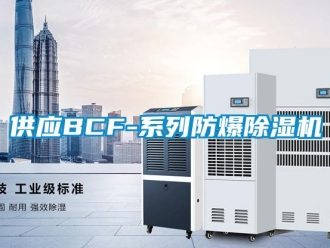 企業新聞供應BCF-系列防爆除濕機