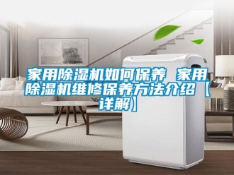 常見問題家用除濕機如何保養 家用除濕機維修保養方法介紹【詳解】