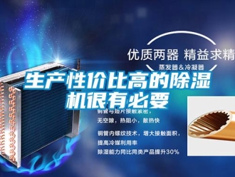 知識百科生產性價比高的除濕機很有必要