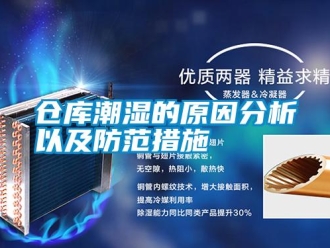 企業新聞倉庫潮濕的原因分析以及防范措施