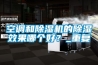 空調和除濕機的除濕效果哪個好？_重復