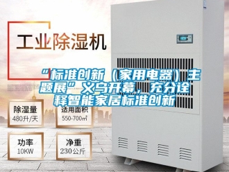 常見問題“標準創新（家用電器）主題展”義烏開幕，充分詮釋智能家居標準創新