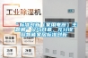 “標準創新（家用電器）主題展”義烏開幕，充分詮釋智能家居標準創新