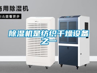 企業新聞除濕機是紡織干燥設備之一