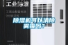 除濕機可以清除霧霾嗎？