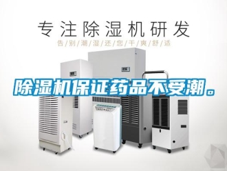 常見問題除濕機保證藥品不受潮。