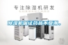除濕機保證藥品不受潮。