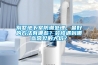 別墅地下室防潮處理，最好的方法有哪些？裝修遇到哪些常見的大坑？