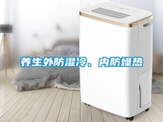 知識百科養生外防濕冷、內防燥熱